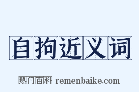 自拘近义词是什么意思的图片